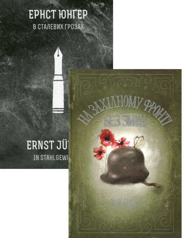 On the Western Front without changes + In steel storms (a set of 2 books) / На Західному фронті без змін + В сталевих грозах (комплект із 2 книг) Эрих Мария Ремарк, Эрнст Юнгер 978-617-12-4314-9, 978-617-614-078-8-1