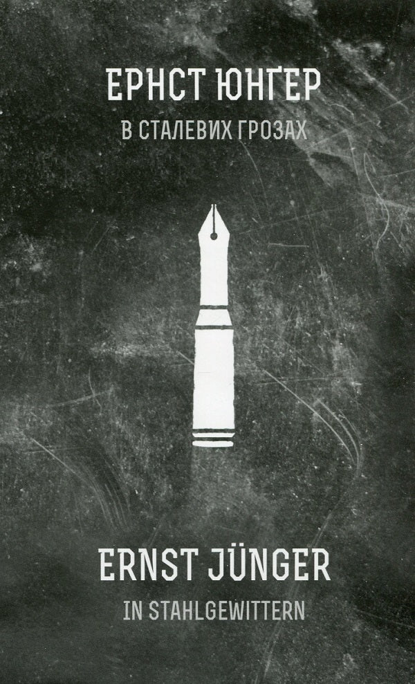 On the Western Front without changes + In steel storms (a set of 2 books) / На Західному фронті без змін + В сталевих грозах (комплект із 2 книг) Эрих Мария Ремарк, Эрнст Юнгер 978-617-12-4314-9, 978-617-614-078-8-4