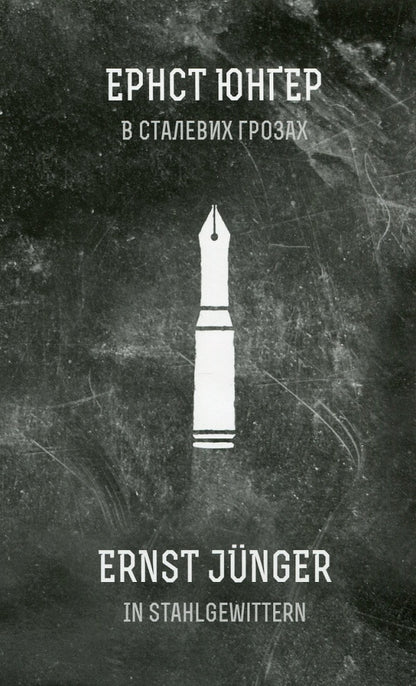 On the Western Front without changes + In steel storms (a set of 2 books) / На Західному фронті без змін + В сталевих грозах (комплект із 2 книг) Эрих Мария Ремарк, Эрнст Юнгер 978-617-12-4314-9, 978-617-614-078-8-4