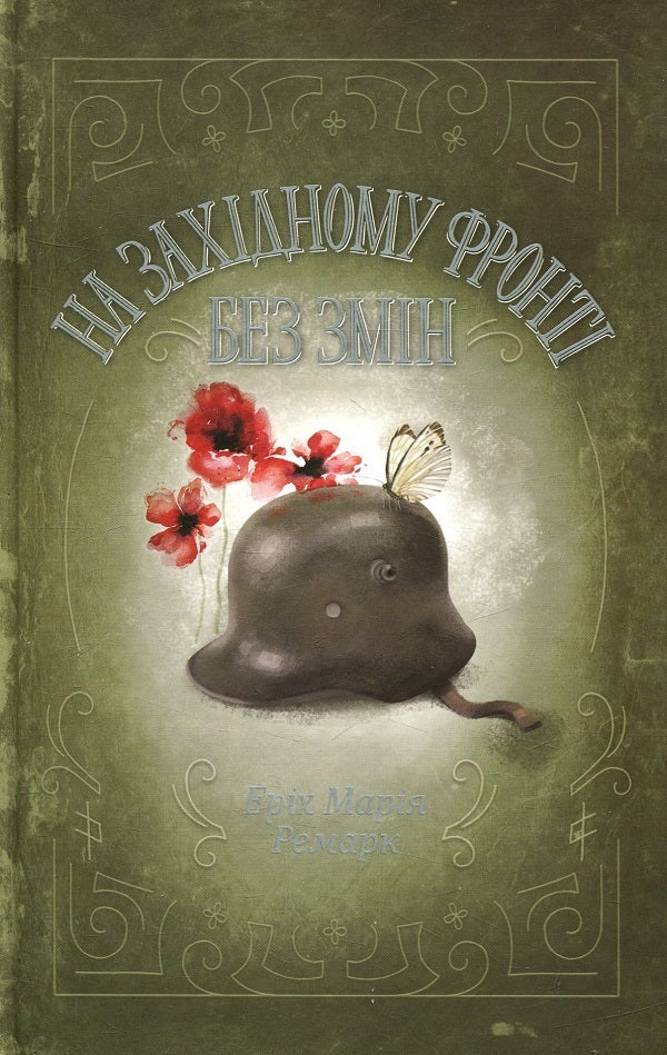 On the Western Front without changes + In steel storms (a set of 2 books) / На Західному фронті без змін + В сталевих грозах (комплект із 2 книг) Эрих Мария Ремарк, Эрнст Юнгер 978-617-12-4314-9, 978-617-614-078-8-2