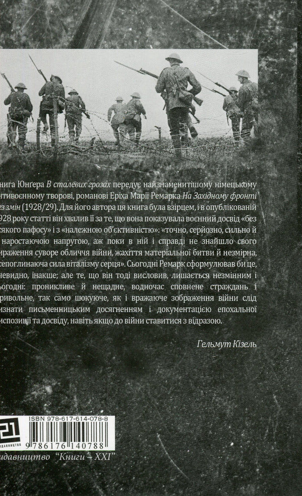 On the Western Front without changes + In steel storms (a set of 2 books) / На Західному фронті без змін + В сталевих грозах (комплект із 2 книг) Эрих Мария Ремарк, Эрнст Юнгер 978-617-12-4314-9, 978-617-614-078-8-5