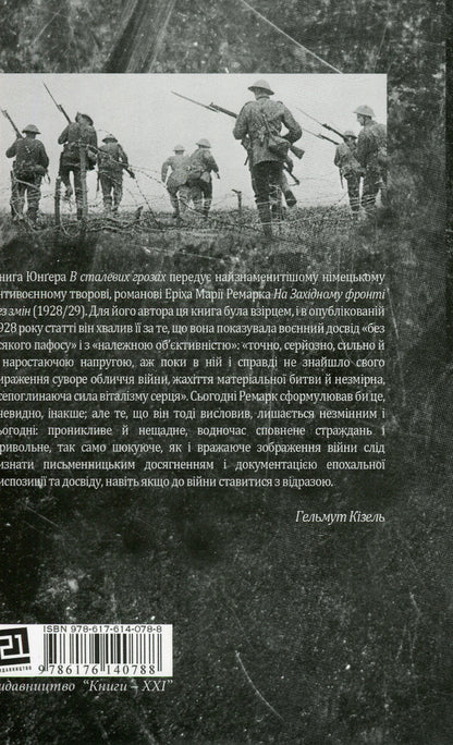 On the Western Front without changes + In steel storms (a set of 2 books) / На Західному фронті без змін + В сталевих грозах (комплект із 2 книг) Эрих Мария Ремарк, Эрнст Юнгер 978-617-12-4314-9, 978-617-614-078-8-5