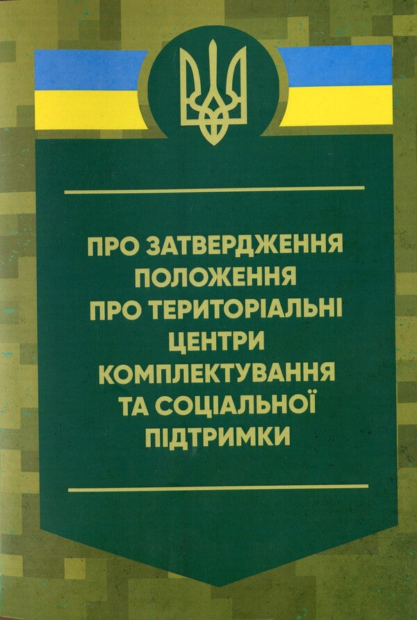 On the approval of the Regulation on territorial centers of recruitment and social support / Про затвердження Положення про територіальні центри комплектування та соціальної підтримки  9786110132022-1