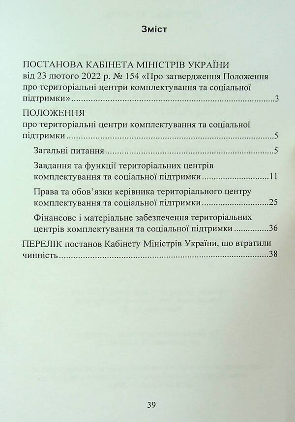 On the approval of the Regulation on territorial centers of recruitment and social support / Про затвердження Положення про територіальні центри комплектування та соціальної підтримки  9786110132022-3
