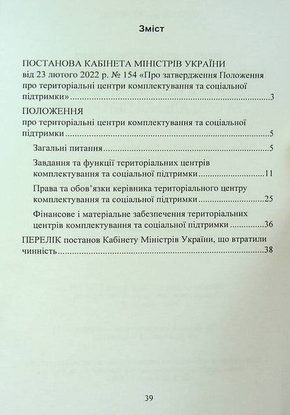 On the approval of the Regulation on territorial centers of recruitment and social support / Про затвердження Положення про територіальні центри комплектування та соціальної підтримки  9786110132022-3
