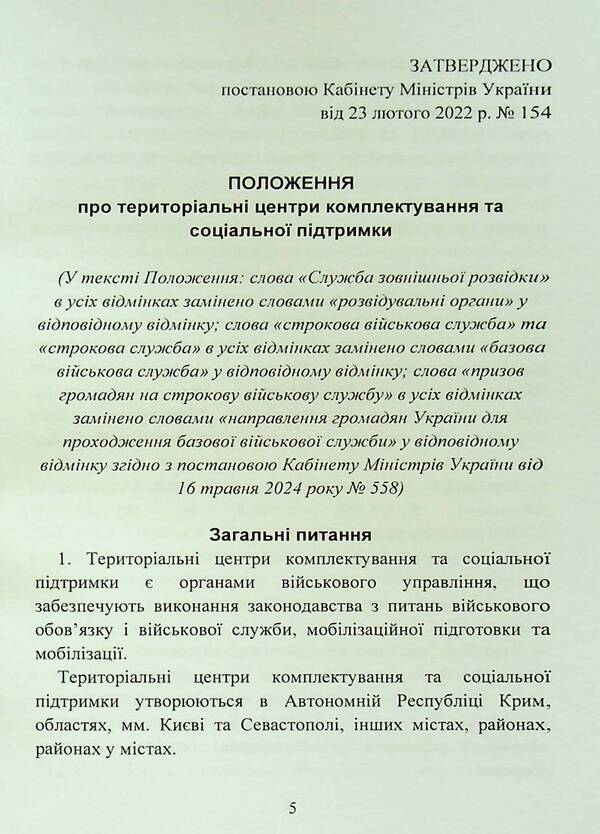 On the approval of the Regulation on territorial centers of recruitment and social support / Про затвердження Положення про територіальні центри комплектування та соціальної підтримки  9786110132022-6
