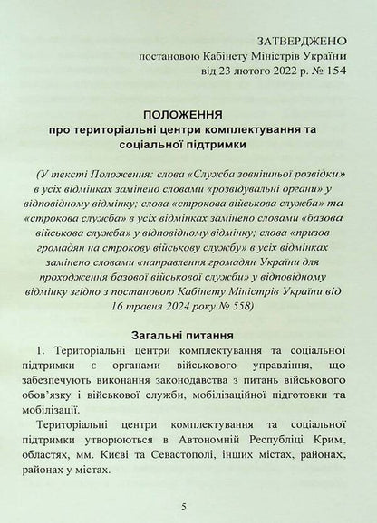 On the approval of the Regulation on territorial centers of recruitment and social support / Про затвердження Положення про територіальні центри комплектування та соціальної підтримки  9786110132022-6