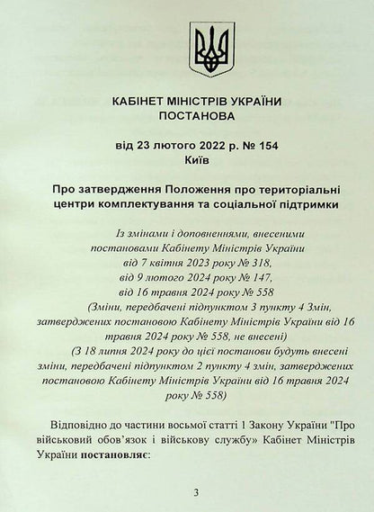 On the approval of the Regulation on territorial centers of recruitment and social support / Про затвердження Положення про територіальні центри комплектування та соціальної підтримки  9786110132022-4