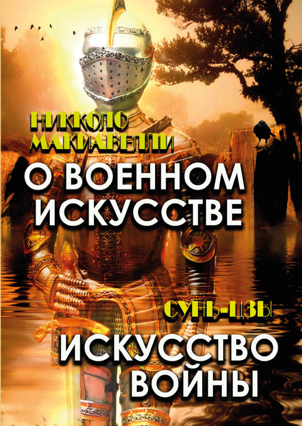 On the art of war. Art of War / О военном искусстве. Искусство войны Никколо Макиавелли 9780880007306-1