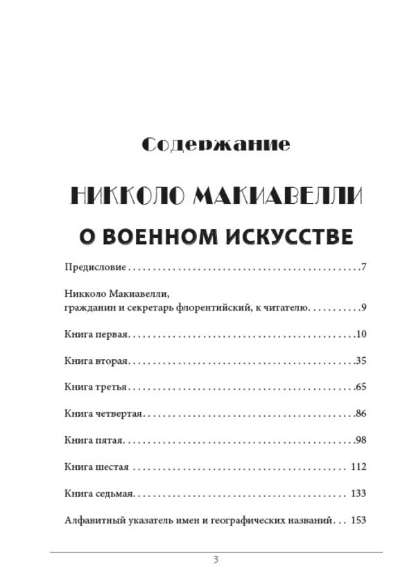 On the art of war. Art of War / О военном искусстве. Искусство войны Никколо Макиавелли 9780880007306-2