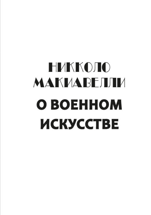 On the art of war. Art of War / О военном искусстве. Искусство войны Никколо Макиавелли 9780880007306-4