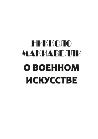 On the art of war. Art of War / О военном искусстве. Искусство войны Никколо Макиавелли 9780880007306-4