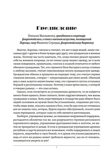 On the art of war. Art of War / О военном искусстве. Искусство войны Никколо Макиавелли 9780880007306-5