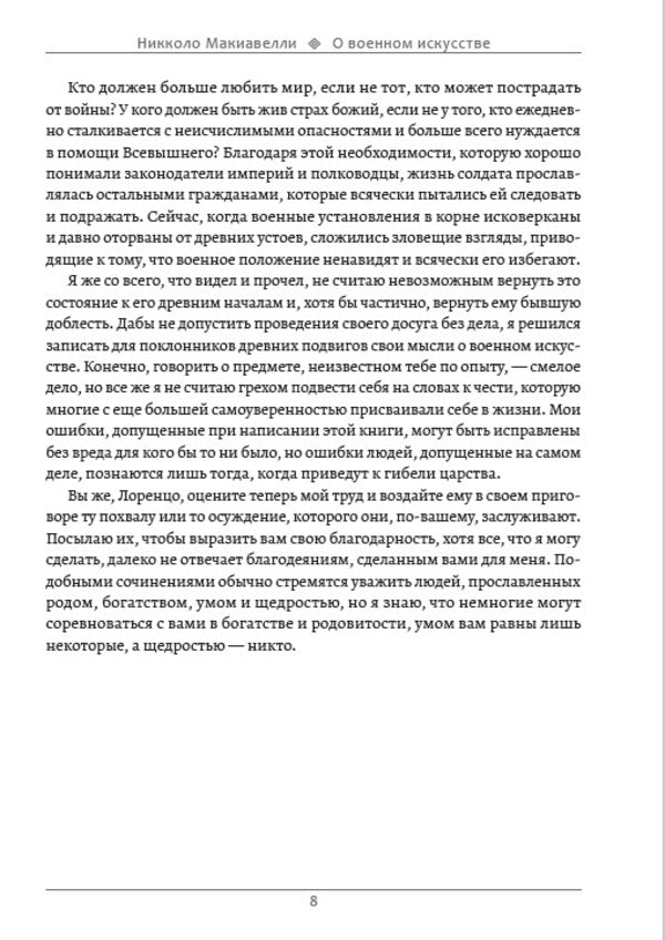 On the art of war. Art of War / О военном искусстве. Искусство войны Никколо Макиавелли 9780880007306-6