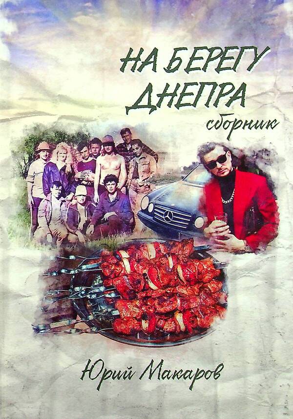 On the banks of the Dnieper / На берегу Днепра Юрий Макаров 978-617-7955-71-8-1