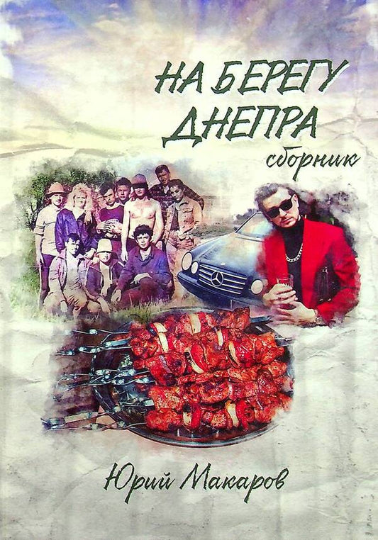 On the banks of the Dnieper / На берегу Днепра Юрий Макаров 978-617-7955-71-8-1