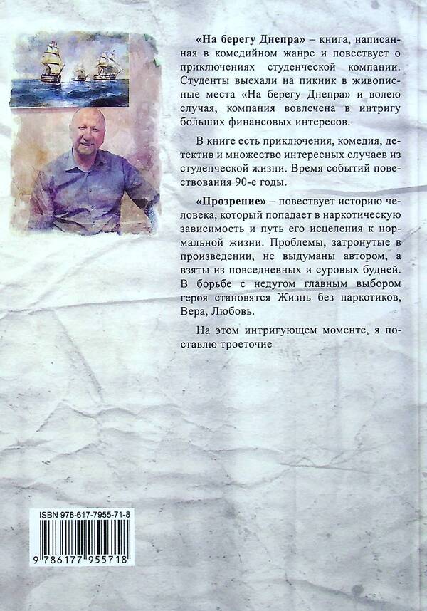 On the banks of the Dnieper / На берегу Днепра Юрий Макаров 978-617-7955-71-8-2