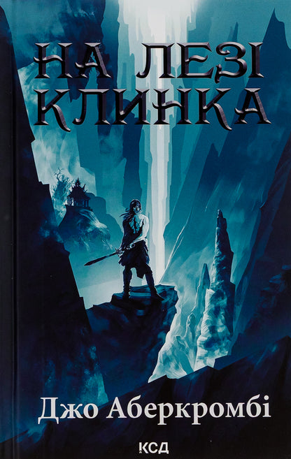 On the blade of the blade. Book 1 / На лезі клинка. Книга 1 Джо Аберкромби 978-617-15-0179-9-1
