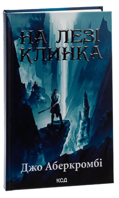On the blade of the blade. Book 1 / На лезі клинка. Книга 1 Джо Аберкромби 978-617-15-0179-9-3