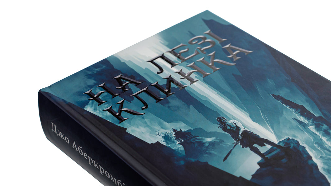 On the blade of the blade. Book 1 / На лезі клинка. Книга 1 Джо Аберкромби 978-617-15-0179-9-4