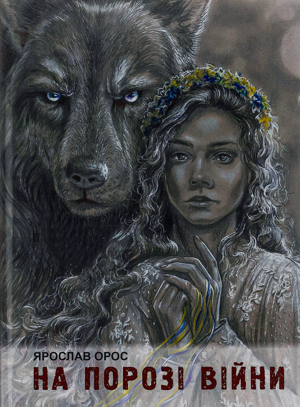 On the brink of war. Son of Steyer / На порозі війни. Син Штаєра Ярослав Орос 978-617-520-544-0-1