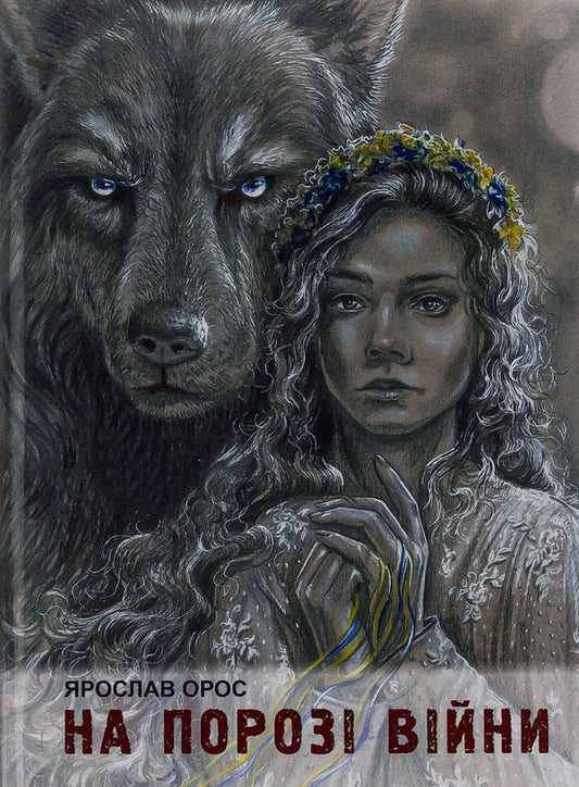 On the brink of war. Son of Steyer / На порозі війни. Син Штаєра Ярослав Орос 978-617-520-544-0-1