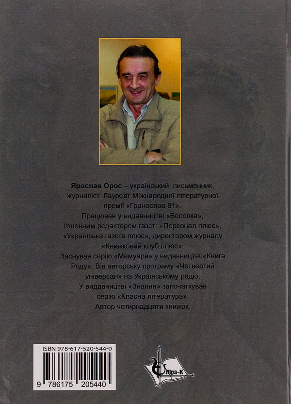 On the brink of war. Son of Steyer / На порозі війни. Син Штаєра Ярослав Орос 978-617-520-544-0-2