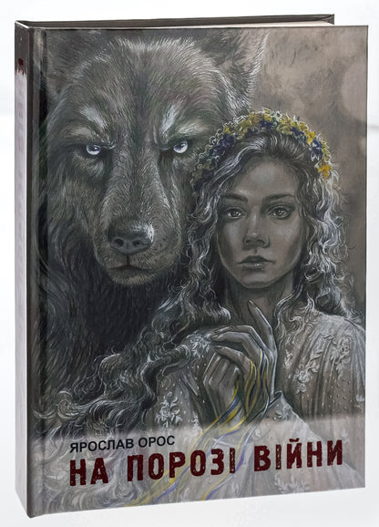 On the brink of war. Son of Steyer / На порозі війни. Син Штаєра Ярослав Орос 978-617-520-544-0-3