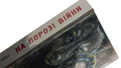 On the brink of war. Son of Steyer / На порозі війни. Син Штаєра Ярослав Орос 978-617-520-544-0-4