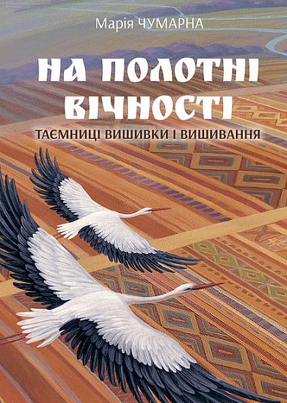 On the canvas of eternity.Secrets of embroidery and embroidery / На полотні вічності. Таємниці вишивки і вишивання Мария Чумарна 978-966-10-6111-7-1