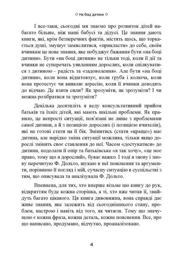 On the child's side / На боці дитини Франсуаза Дольто 978-966-3706-96-2-3