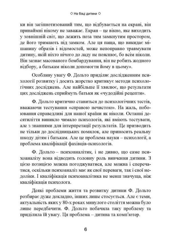 On the child's side / На боці дитини Франсуаза Дольто 978-966-3706-96-2-5
