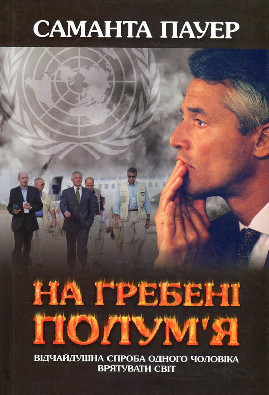 On the crest of the flame / На гребені полум'я Саманта Пауэр 978-966-8853-51-7-1