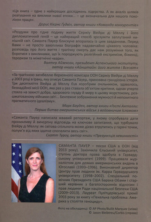 On the crest of the flame / На гребені полум'я Саманта Пауэр 978-966-8853-51-7-2