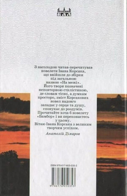 On the edge / На межі Иван Корсак 978-617-605-035-3-2