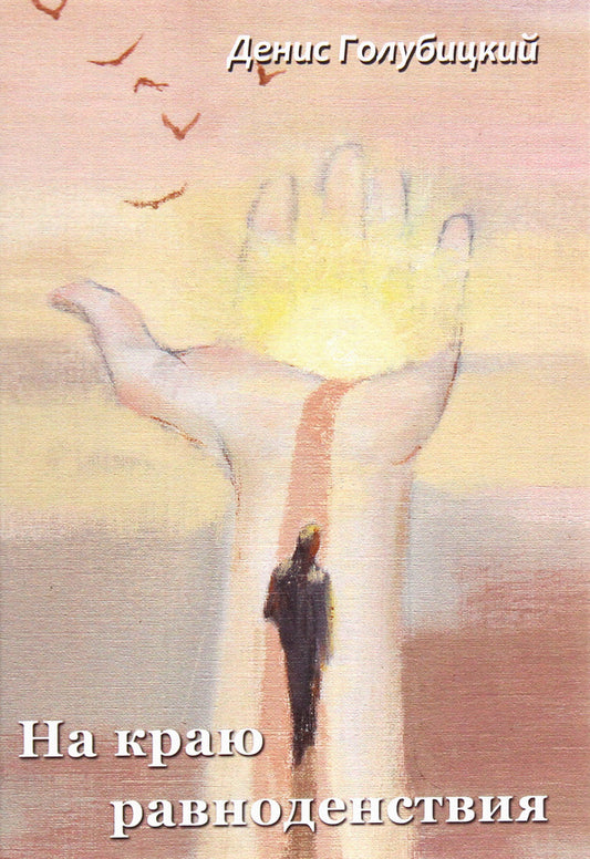 On the edge of the equinox / На краю равноденствия Денис Голубицкий 978-617-7583-35-5-1