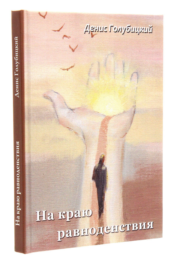 On the edge of the equinox / На краю равноденствия Денис Голубицкий 978-617-7583-35-5-3