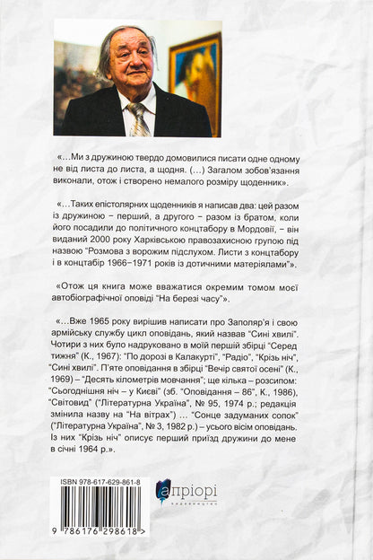 On the edge of time. Not my Polar Region. In the boots of Mars / На березі часу. Не моє Заполяр’я. У чоботях Марса Валерий Шевчук 9786176298618-2