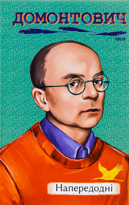 On the eve / Напередодні Виктор Домонтович 978-617-551-486-3-1
