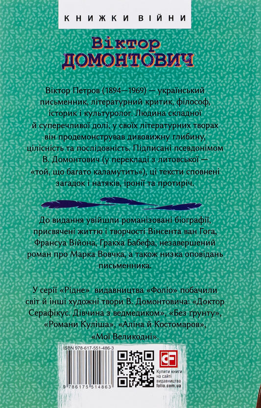 On the eve / Напередодні Виктор Домонтович 978-617-551-486-3-2