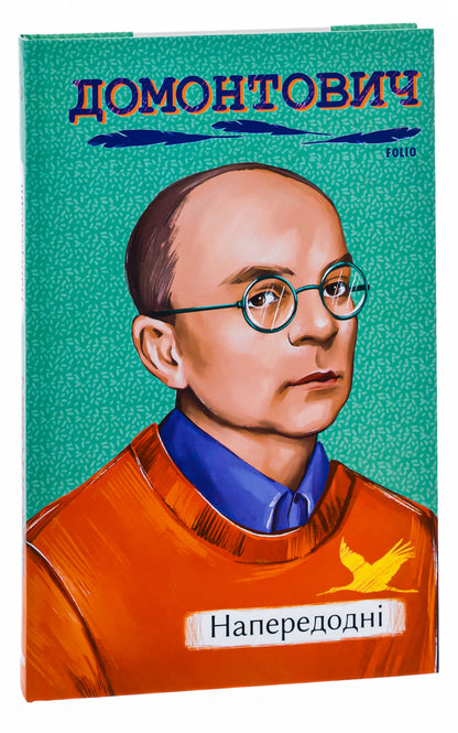 On the eve / Напередодні Виктор Домонтович 978-617-551-486-3-3