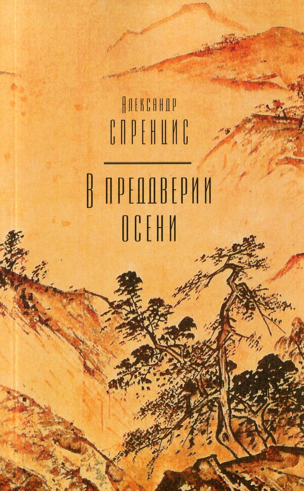 On the eve of autumn / В преддверии осени Александр Спренцис 978-617-7697-30-4-1