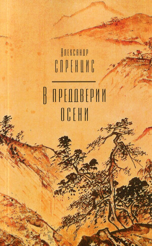 On the eve of autumn / В преддверии осени Александр Спренцис 978-617-7697-30-4-1
