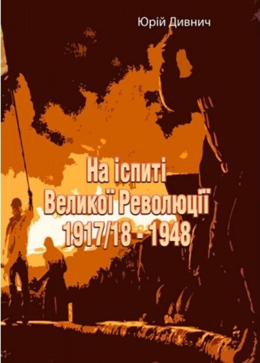 On the exam of the Great Revolution 1917/18 - 1948 / На іспиті Великої Революції 1917/18 - 1948 Юрий Лавриненко 978-611-01-2584-0-1