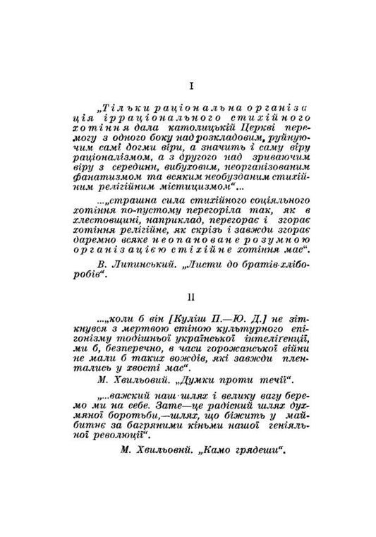 On the exam of the Great Revolution 1917/18 - 1948 / На іспиті Великої Революції 1917/18 - 1948 Юрий Лавриненко 978-611-01-2584-0-2