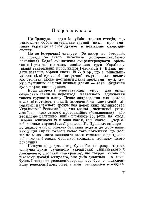 On the exam of the Great Revolution 1917/18 - 1948 / На іспиті Великої Революції 1917/18 - 1948 Юрий Лавриненко 978-611-01-2584-0-3