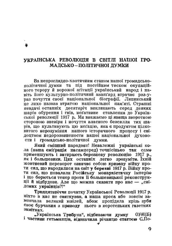 On the exam of the Great Revolution 1917/18 - 1948 / На іспиті Великої Революції 1917/18 - 1948 Юрий Лавриненко 978-611-01-2584-0-5
