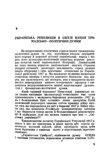 On the exam of the Great Revolution 1917/18 - 1948 / На іспиті Великої Революції 1917/18 - 1948 Юрий Лавриненко 978-611-01-2584-0-5