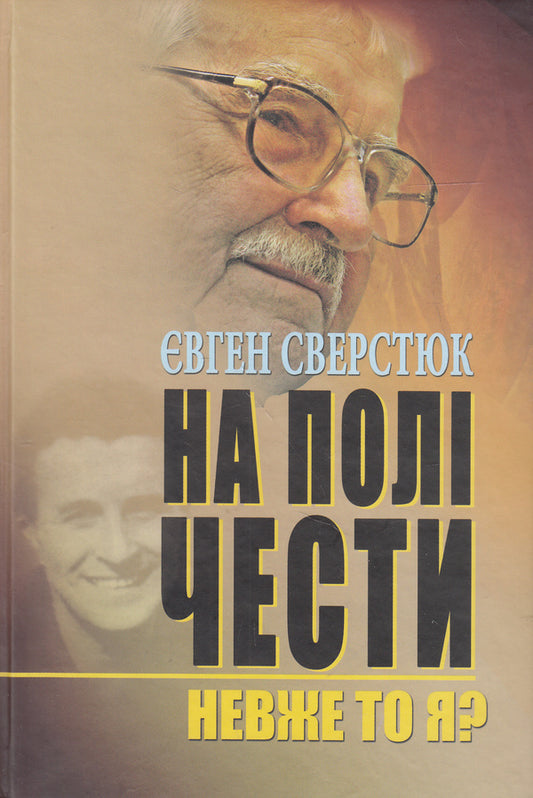 On the field of honor.In 2 books.Book 1. Is it me? / На полі чести. У 2 книгах. Книга 1. Невже то я?  978-617-7023-29-5-1