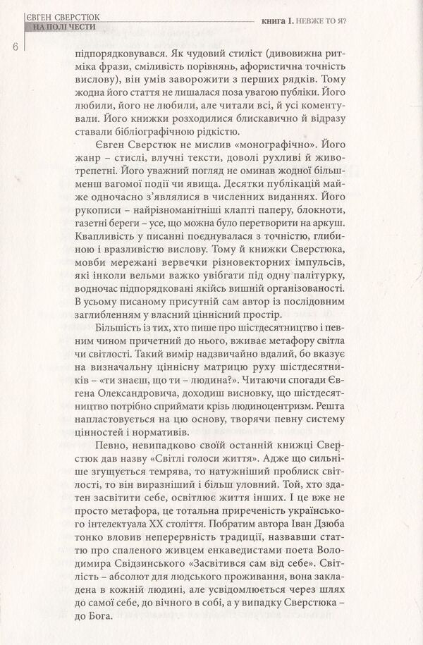 On the field of honor.In 2 books.Book 1. Is it me? / На полі чести. У 2 книгах. Книга 1. Невже то я?  978-617-7023-29-5-5